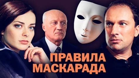 Маскарад (ТВ-шоу) 1 сезон
 2024.04.18 06:24